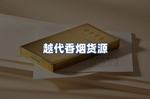 越代香烟货源