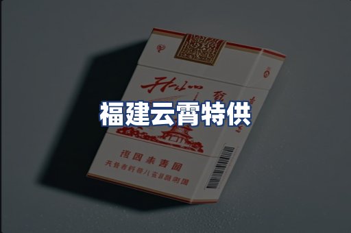 福建云霄特供